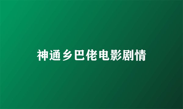 神通乡巴佬电影剧情