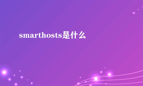 smarthosts是什么