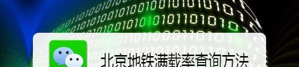 北京地铁满载率查询方法