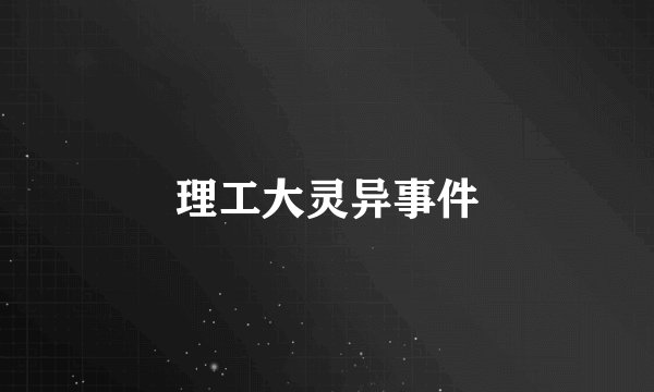 理工大灵异事件