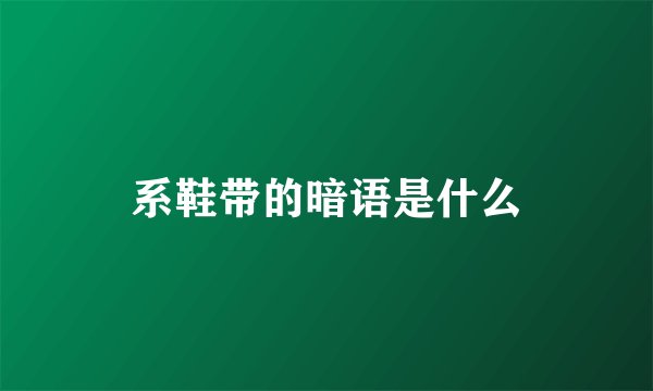 系鞋带的暗语是什么