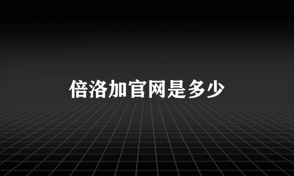倍洛加官网是多少