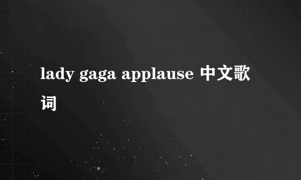 lady gaga applause 中文歌词