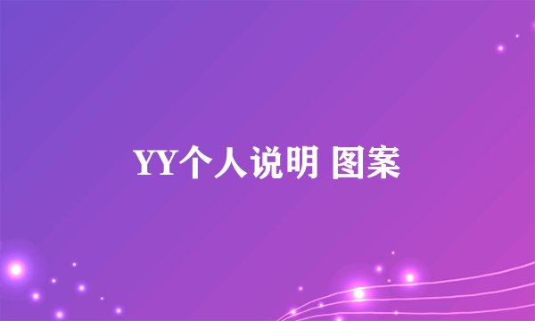 YY个人说明 图案