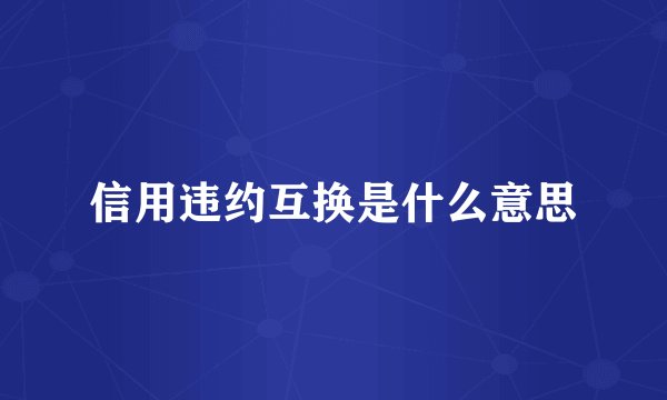 信用违约互换是什么意思