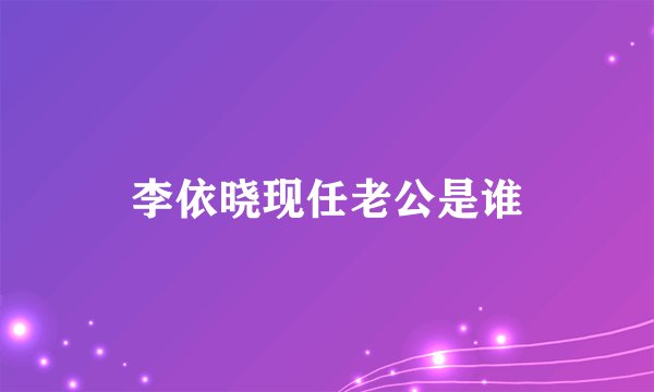 李依晓现任老公是谁