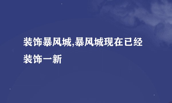 装饰暴风城,暴风城现在已经装饰一新