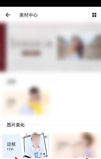 美图秀秀APP怎么下载素材？