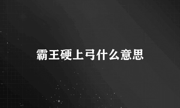 霸王硬上弓什么意思