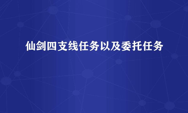 仙剑四支线任务以及委托任务