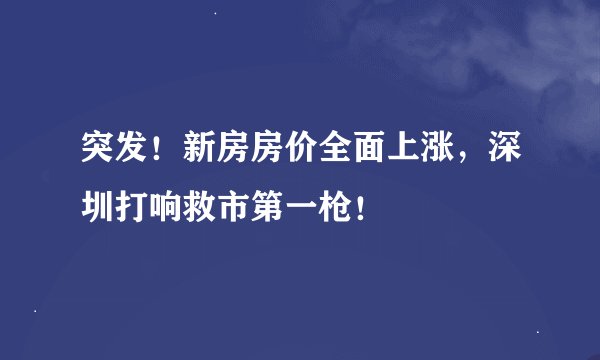 突发！新房房价全面上涨，深圳打响救市第一枪！