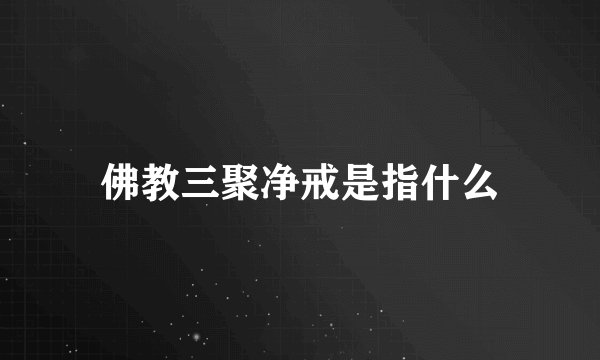佛教三聚净戒是指什么