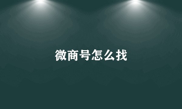 微商号怎么找