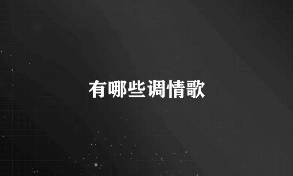 有哪些调情歌