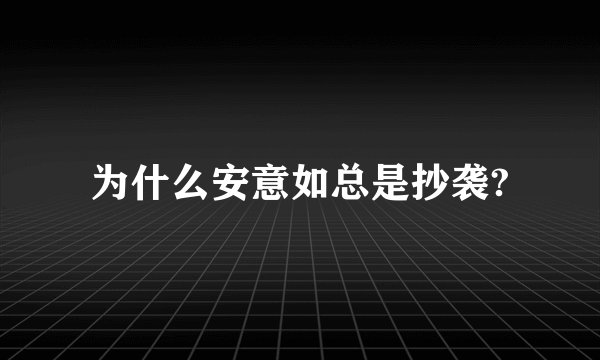 为什么安意如总是抄袭?