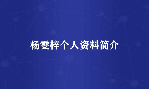 杨雯梓个人资料简介