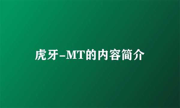 虎牙-MT的内容简介