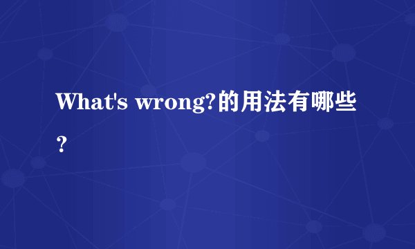 What's wrong?的用法有哪些？