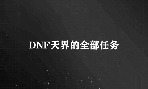 DNF天界的全部任务