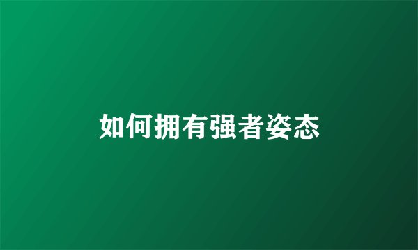 如何拥有强者姿态