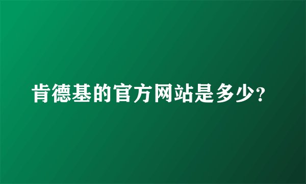 肯德基的官方网站是多少？