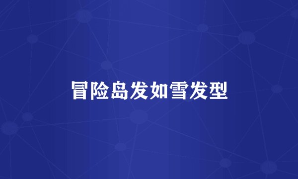 冒险岛发如雪发型
