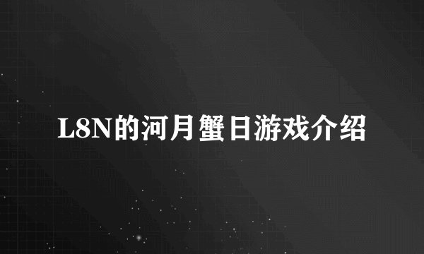 L8N的河月蟹日游戏介绍