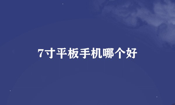 7寸平板手机哪个好