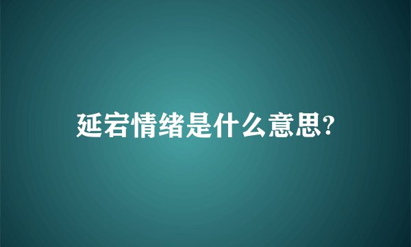 延宕情绪是什么意思?