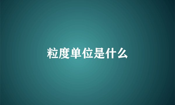 粒度单位是什么