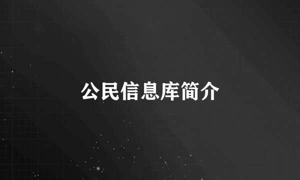 公民信息库简介