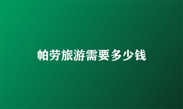 帕劳旅游需要多少钱