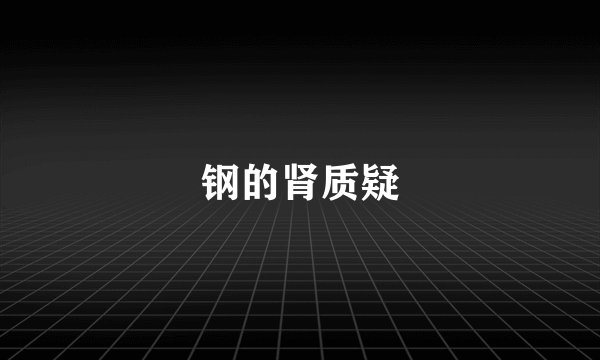 钢的肾质疑