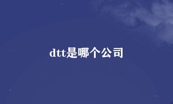 dtt是哪个公司