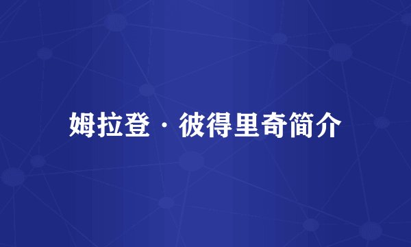 姆拉登·彼得里奇简介