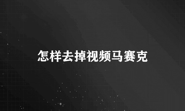 怎样去掉视频马赛克