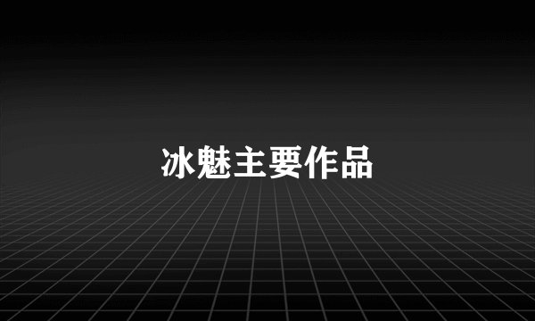 冰魅主要作品