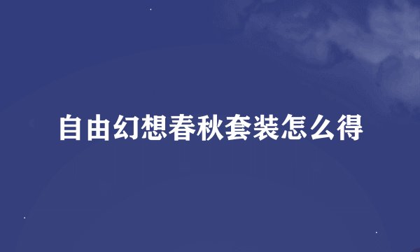 自由幻想春秋套装怎么得