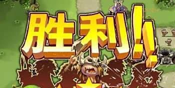 qq部落守卫战攻略：[14]部落守卫战3-4
