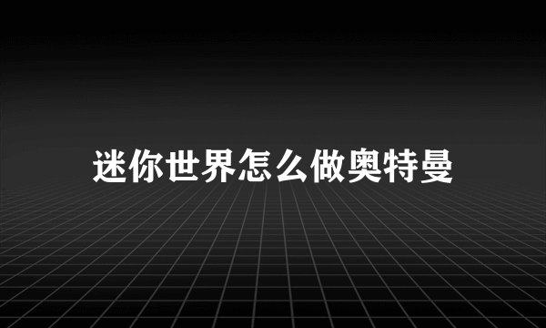 迷你世界怎么做奥特曼