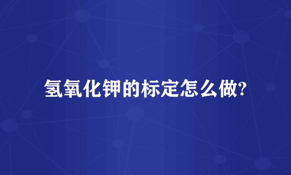 氢氧化钾的标定怎么做?