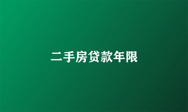 二手房贷款年限