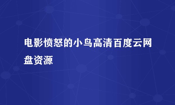 电影愤怒的小鸟高清百度云网盘资源
