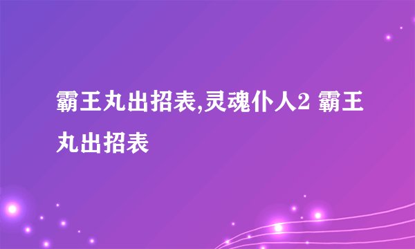 霸王丸出招表,灵魂仆人2 霸王丸出招表