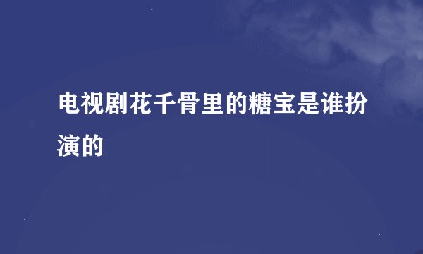 电视剧花千骨里的糖宝是谁扮演的