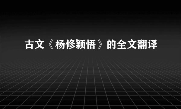 古文《杨修颖悟》的全文翻译