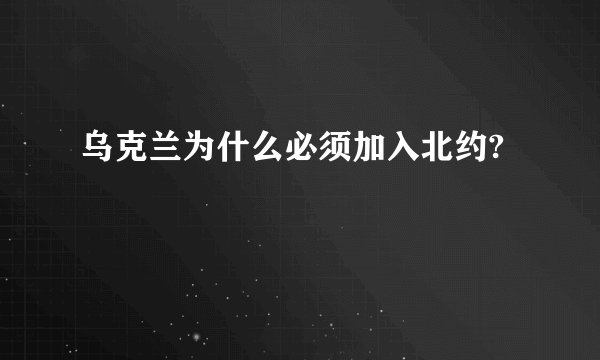 乌克兰为什么必须加入北约?