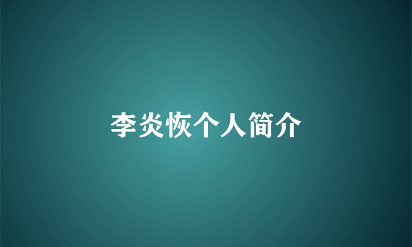 李炎恢个人简介
