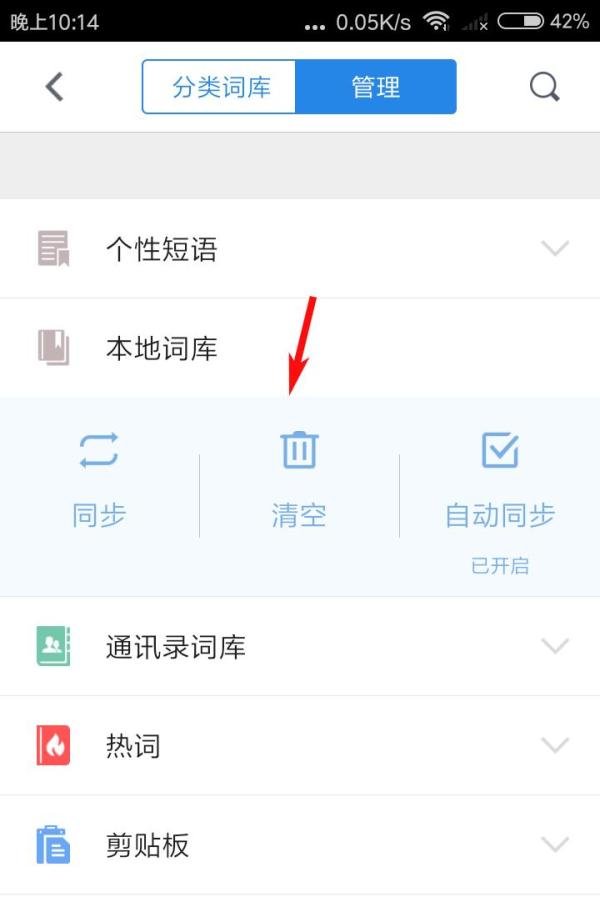 QQ输入法怎么清空本地词库?