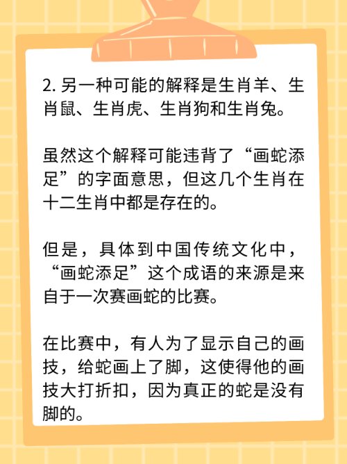 画蛇添足是什么生肖？